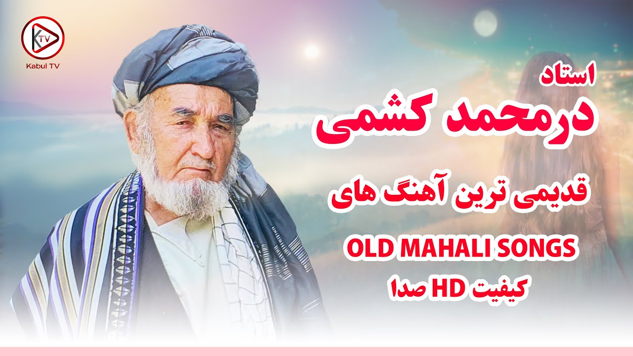 بهترین های استاد درمحمد کشمی - آهنگ محلی دمبوره و غجک | dur muhammad kishmi songs