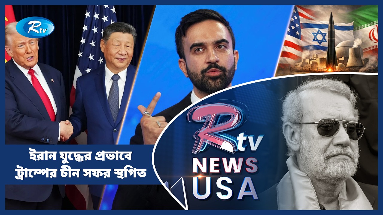 ইরান যুদ্ধের প্রভাবে ট্রাম্পের চীন সফর স্থগিত | Iran | Israel |  American Round Up | Rtv USA