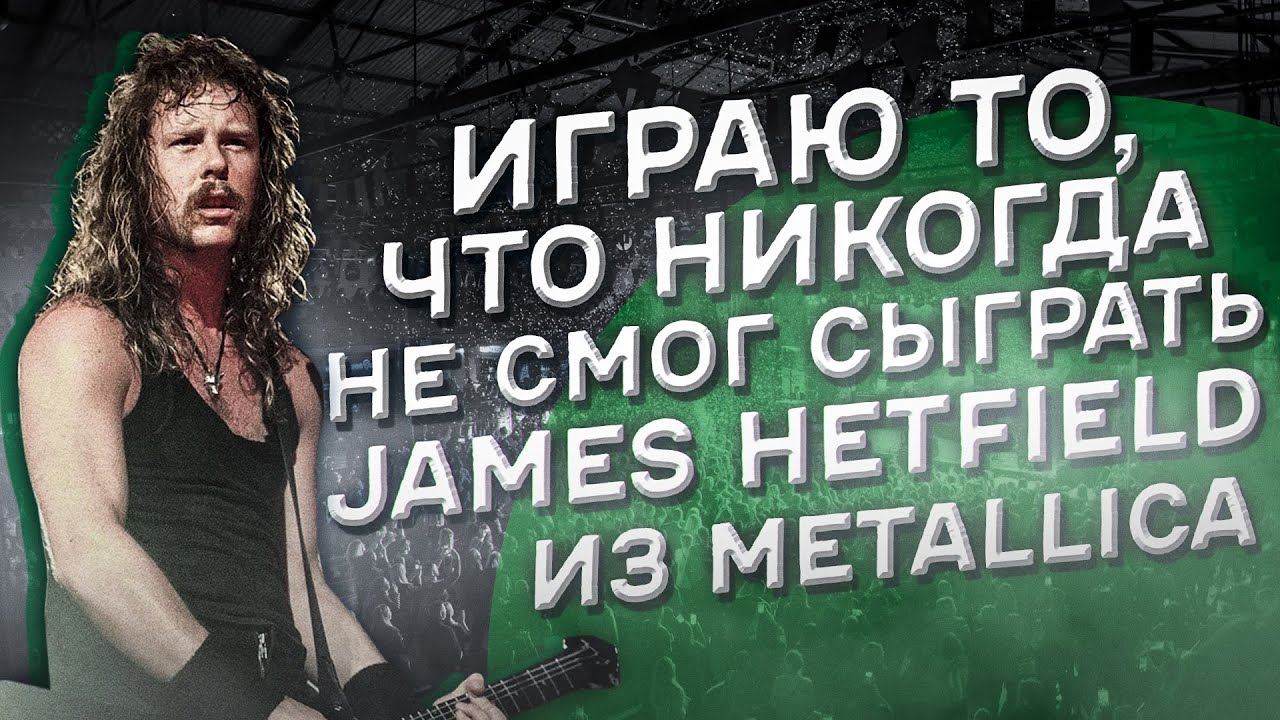 Играю то что никогда не мог James Hetfield из Metallica