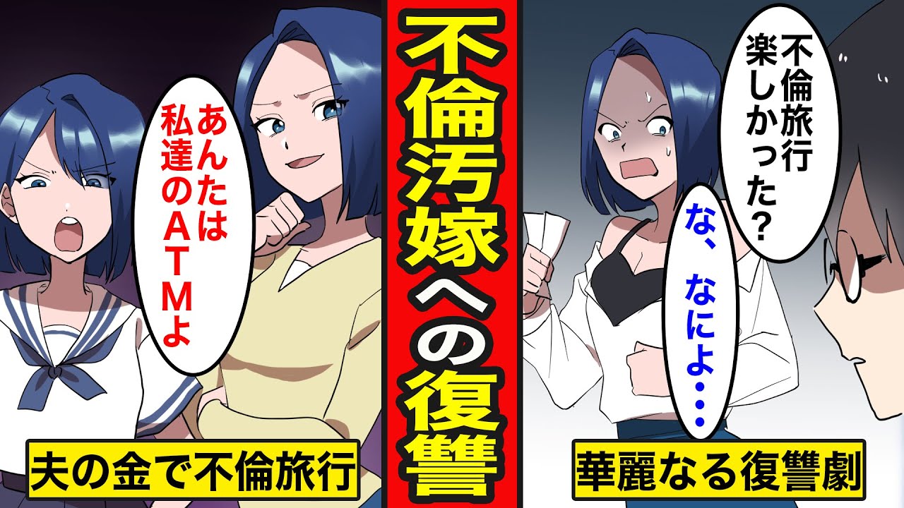 【漫画】浮気妻の末路。夫の金で不倫旅行を繰り返す汚嫁...夫の復讐が止まらない【レイナの部屋ブラックわーるど】