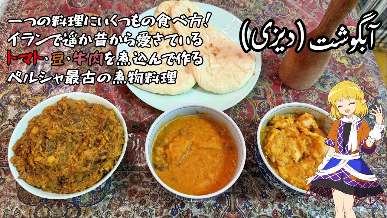 【ゆっくり料理】イラン最古の煮物「アーブグシュト(ディズィー)」【ゆっくり実況】
