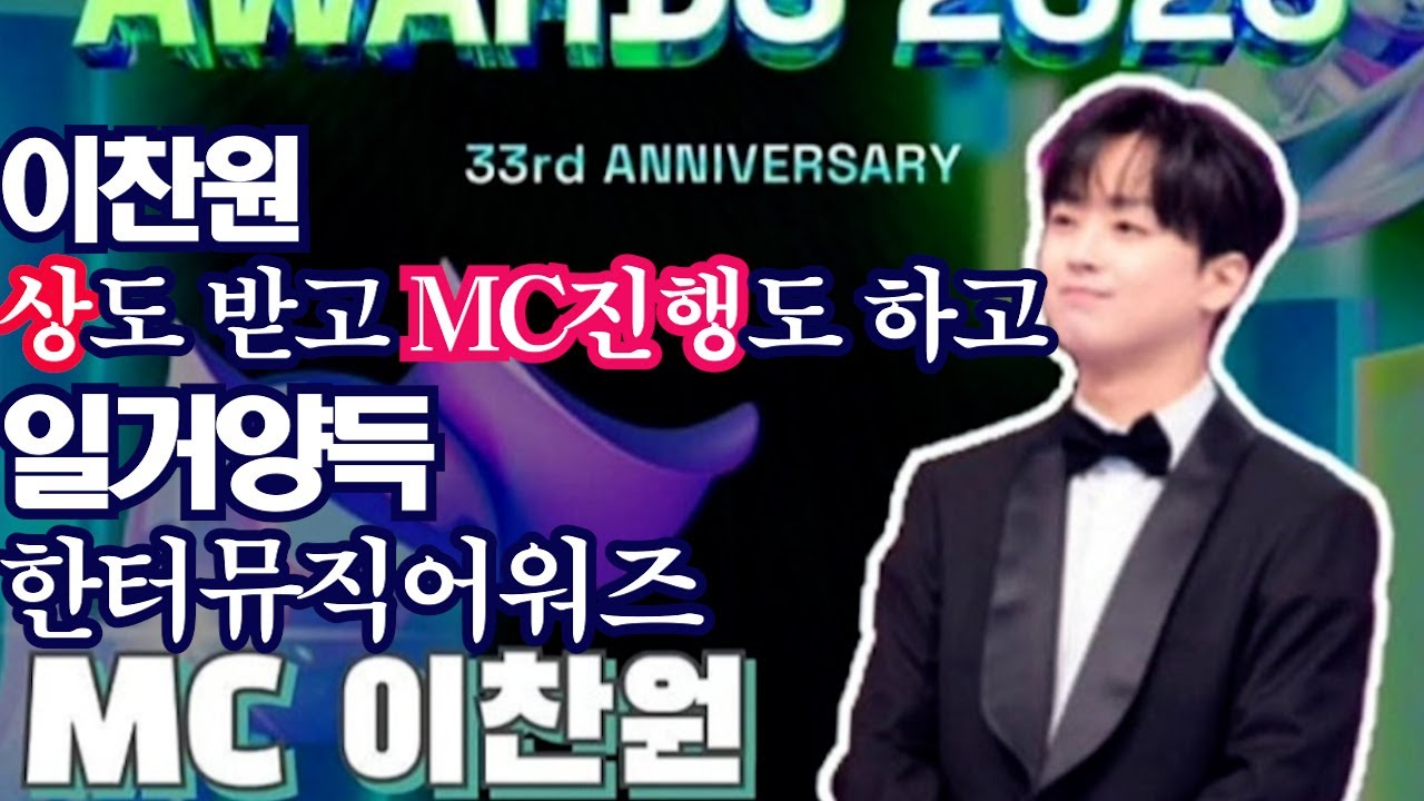 이찬원, 일거양득, 상도 받고 MC진행도 맡고 한터뮤직어워즈 MC맡아