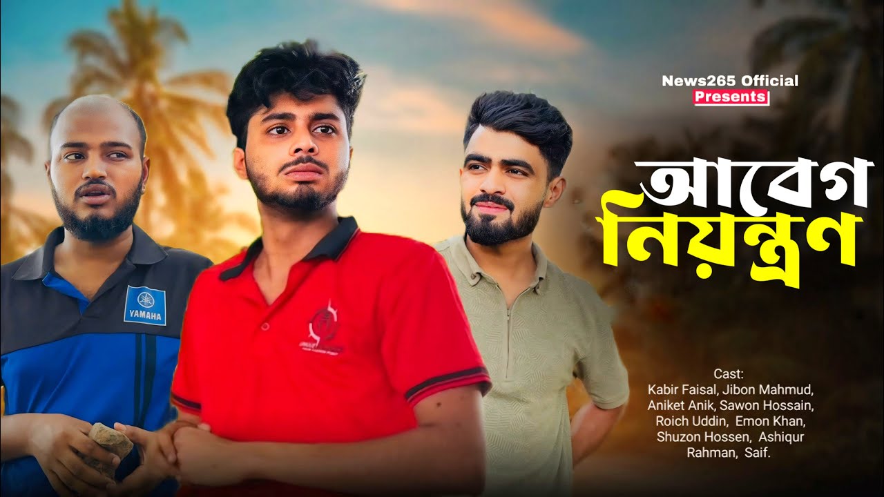 আবেগ নিয়ন্ত্রণ | Abeg Niontron | New Natok | Kabir Faisal | Ajaira Public Official
