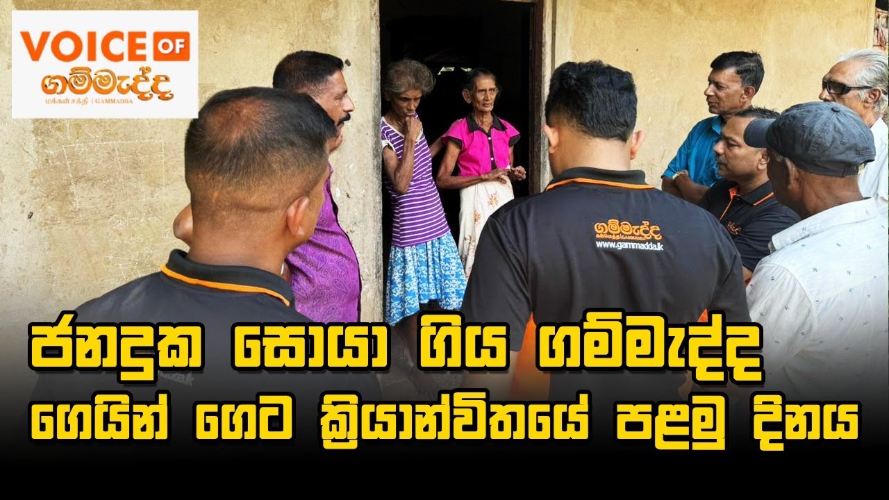 ජන දුක සොයා ගිය ගම්මැද්ද ගෙයින් ගෙට ක්‍රියාන්විතයේ පළමු දිනය | Voice of Gammadda 09.01.2025