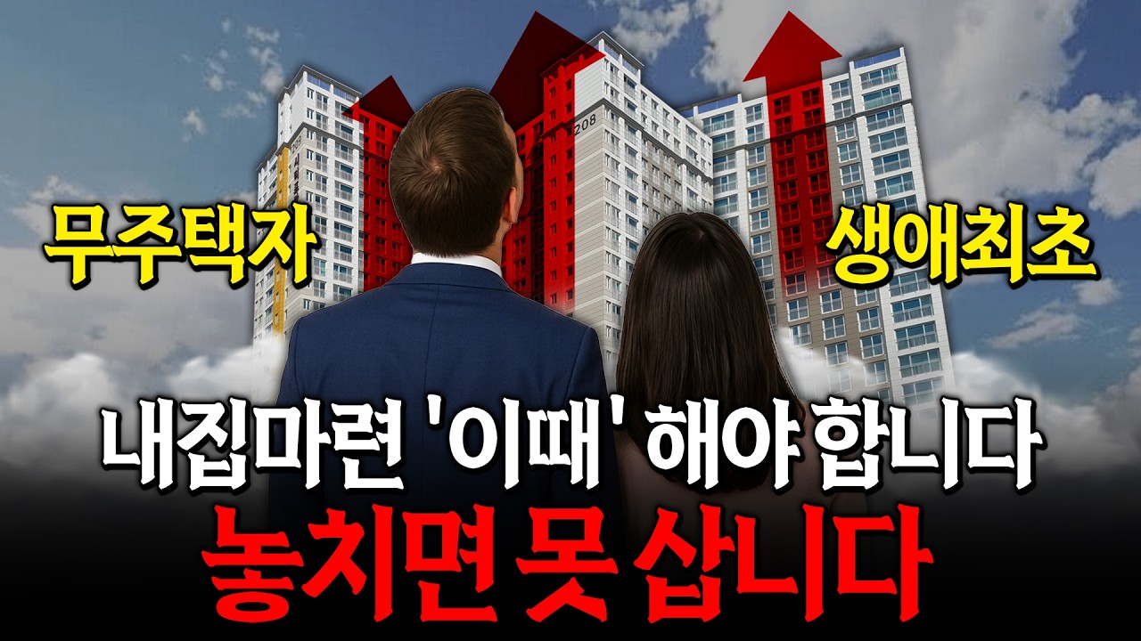 '무주택자 생애최초' 라면 집 살 타이밍은 따로 있습니다.ㅣ어떤 부동산을 사야할까?ㅣ대출을 모르면 평생 집 못사는 이유