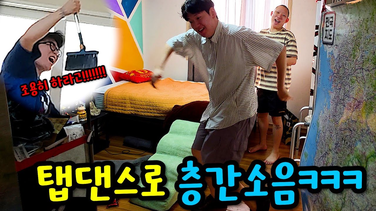 이사 온 배말랭 층간소음으로 정신 나가게 하기ㅋㅋㅋ