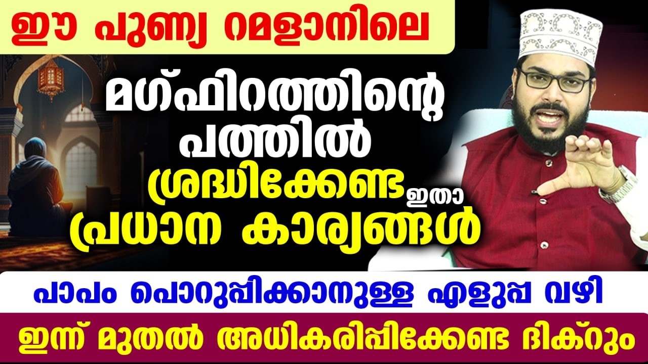 ഇന്ന് റമളാൻ ആദ്യ പത്തിലെ അവസാന വെള്ളി... മഗ്ഫിറത്തിന്റെ പത്തിൽ ശ്രദ്ധിക്കേണ്ട കാര്യങ്ങൾ Ramadan