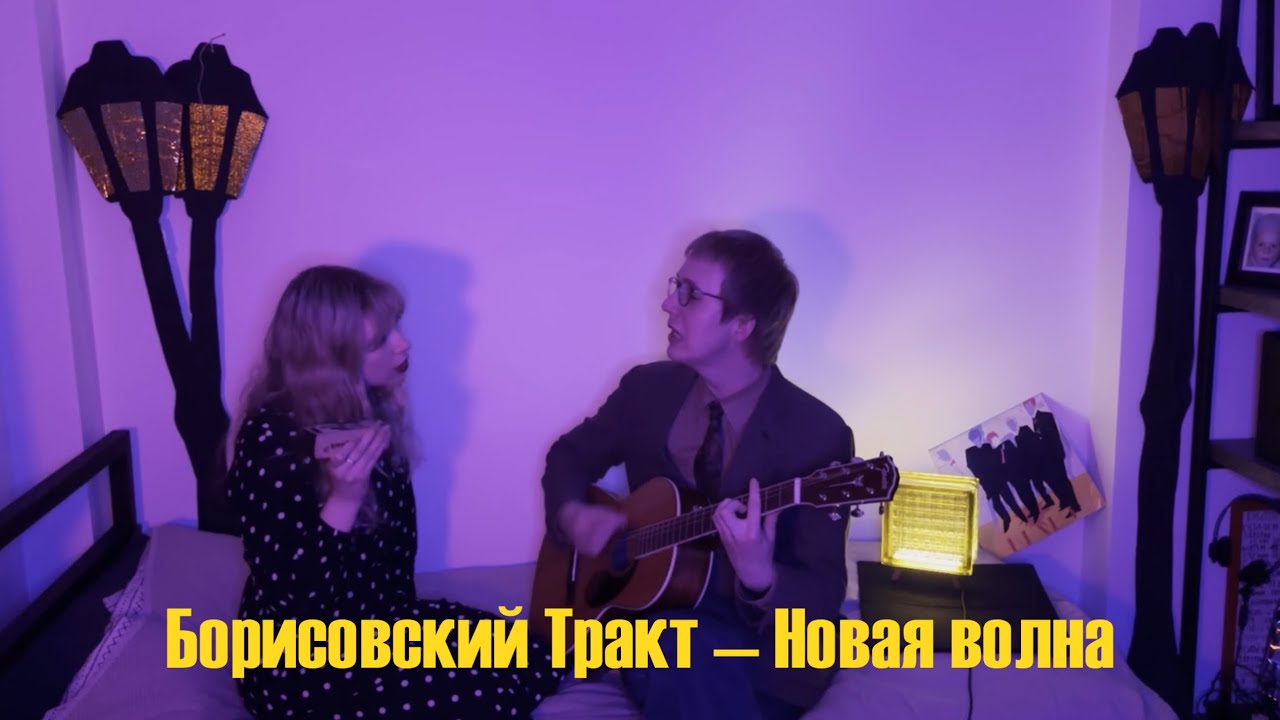 Борисовский Тракт — Новая волна (acoustic version)