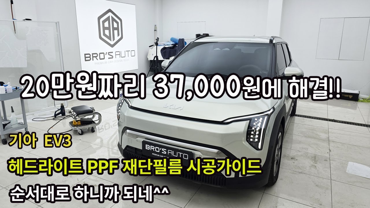 기아 EV3 헤드라이트 PPF 재단필름 셀프시공 가이드