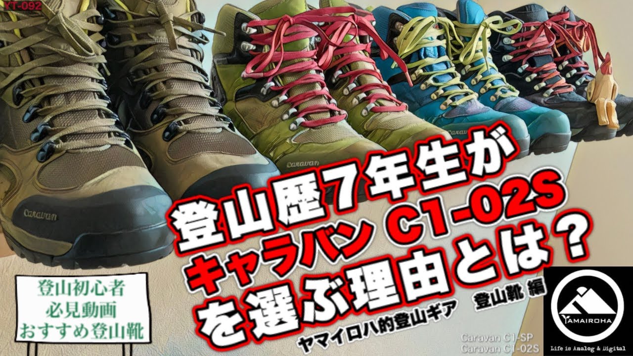 登山初心者におすすめ登山靴｜登山歴7年が［キャラバン C1_02S］を選ぶ理由とは？ YT-092