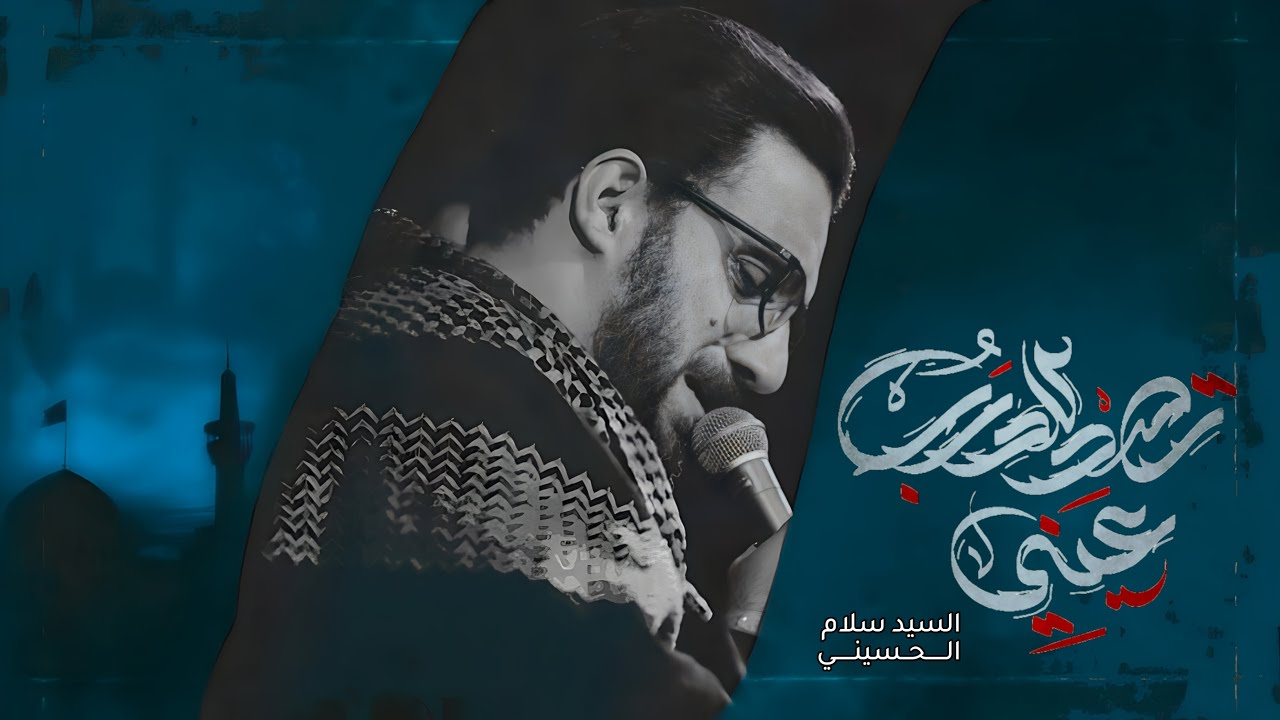 تصد للدرب عيني | سيد سلام الحسيني  [ شهادة مولاتي أم البنين عليها السلام 1445 هـ ]