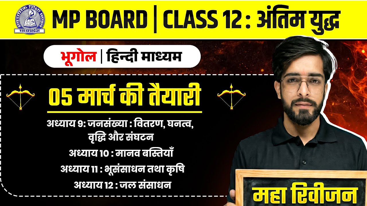 MP Board Class 12 -  Geography/भूगोल अंतिम युद्ध🔥 | Maha Revision 2026 | Ch - 9,10,11,12 | Arivihan