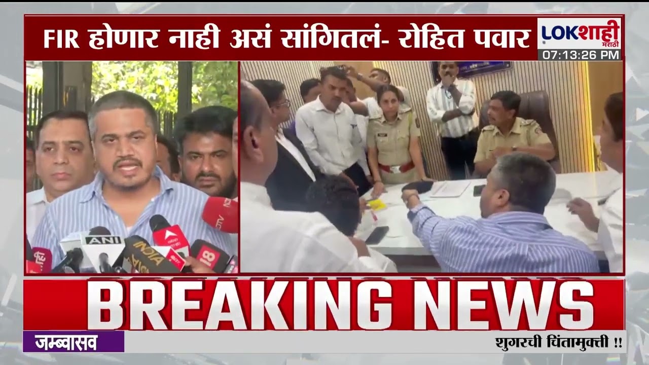 Rohit Pawar | रोहित पवार आणि पोलिसांत वाद, नेमकं काय घडलं ?