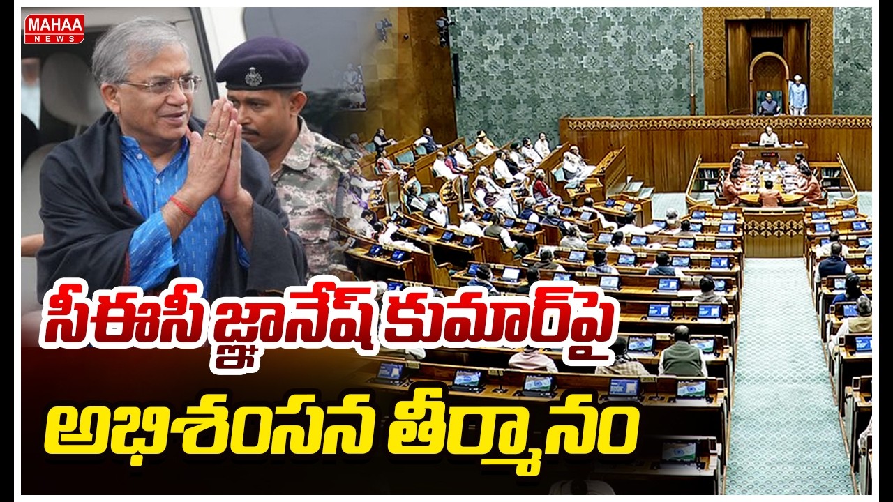సీఈసీ జ్ఞానేష్ కుమార్‌పై అభిశంసన తీర్మానం | NDIA Alliance Impeachment Motion Against CEC