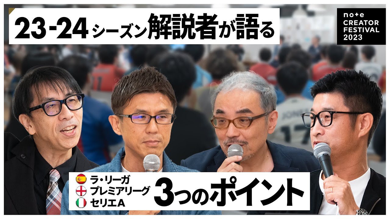 23-24シーズンの欧州サッカーを占う 