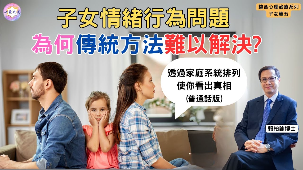 (普通話版)子女情緒行為問題反覆出現❓家排讓家長看見真正原因｜整合心理治療系列｜子女篇五｜賴柏諭博士｜心靈之道
