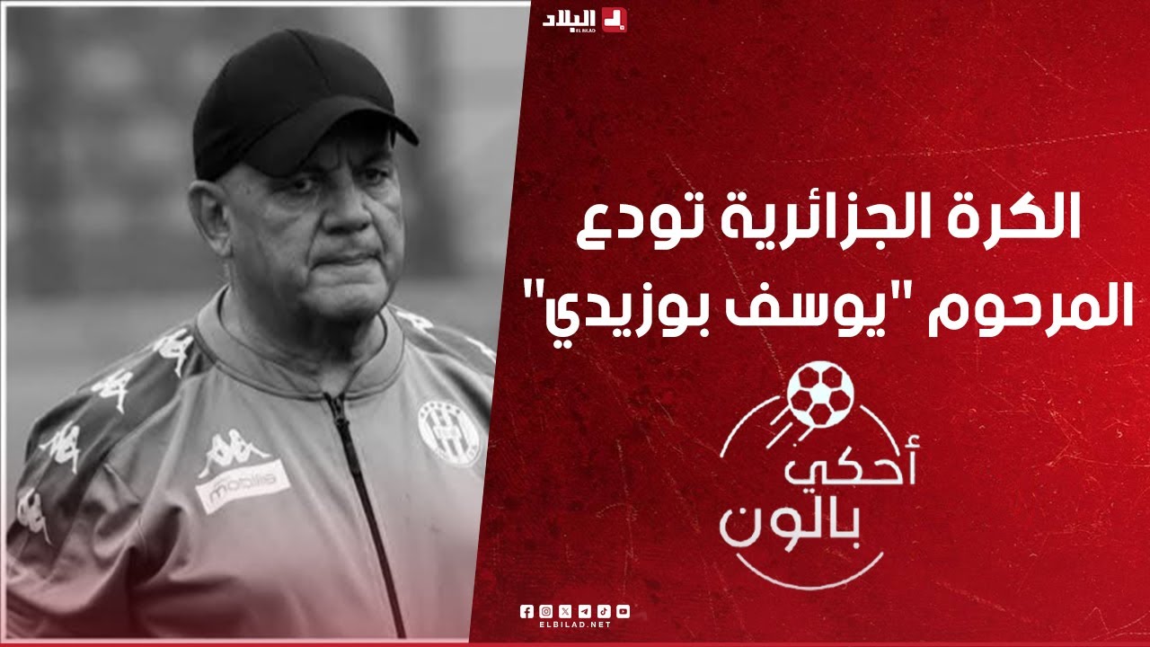 أحكي بالون| الكرة الجزائرية تودع المرحوم 