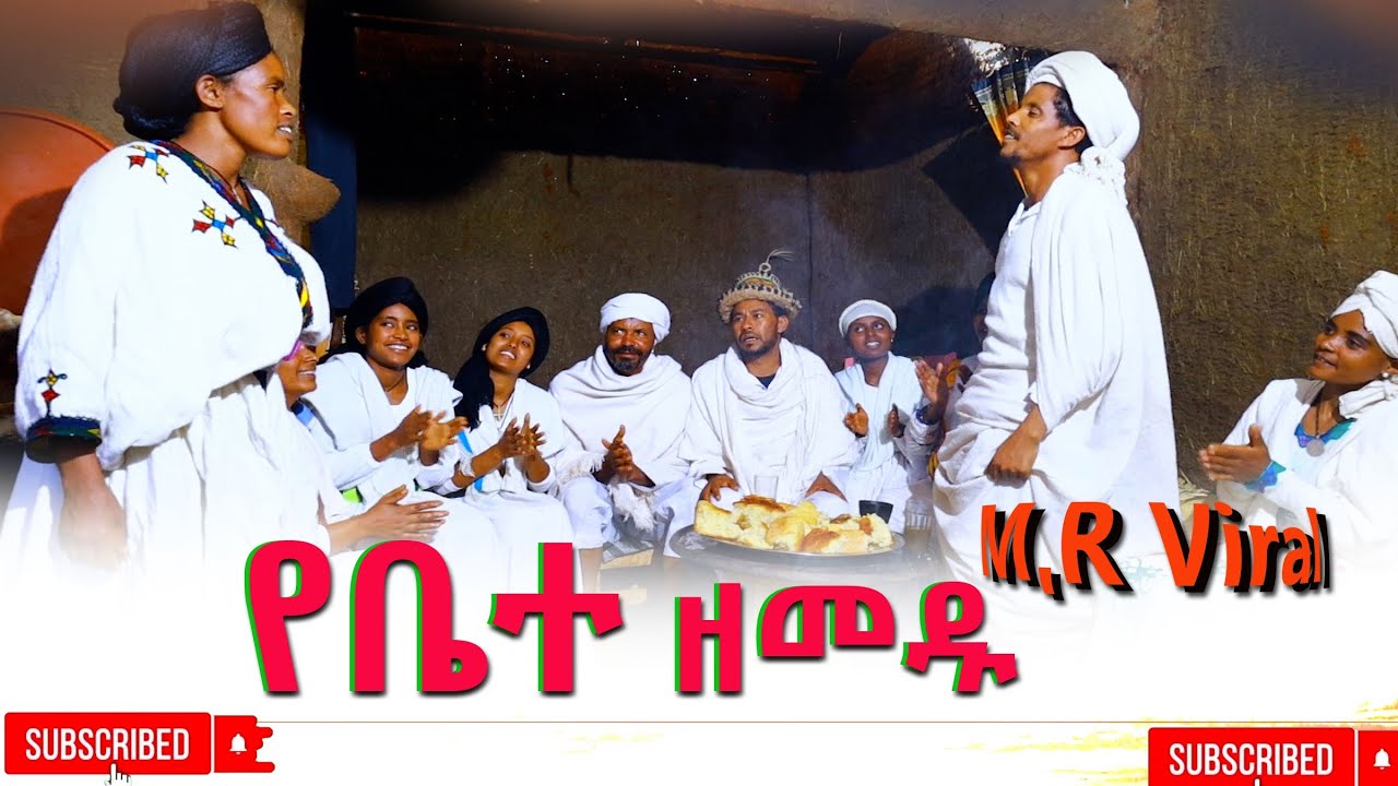 የቤተዘመዱ(Yebatezemedu)New 2025