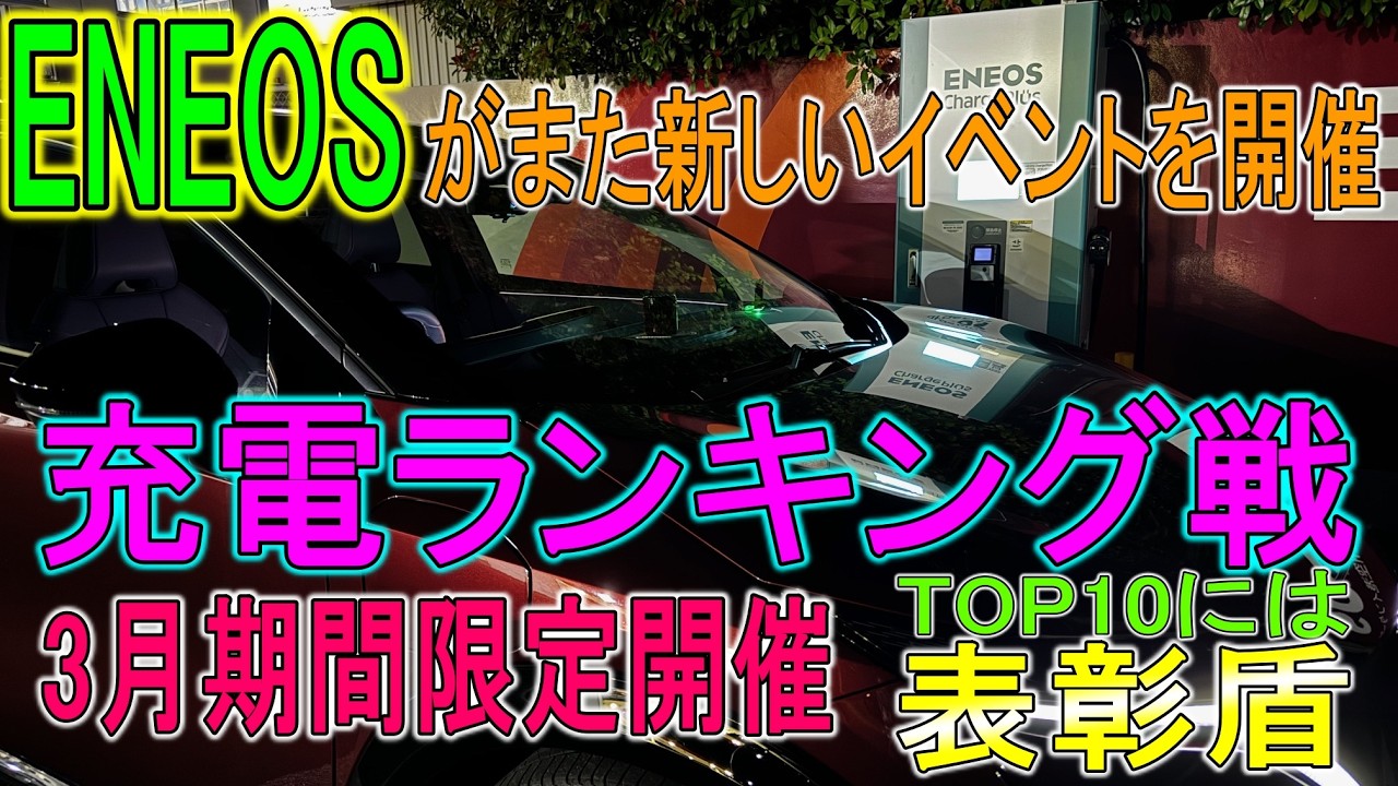 【イベント】ENEOSが今度は個人のランキング戦を開催！TOP-10にはなんと表彰盾がもらえる！
