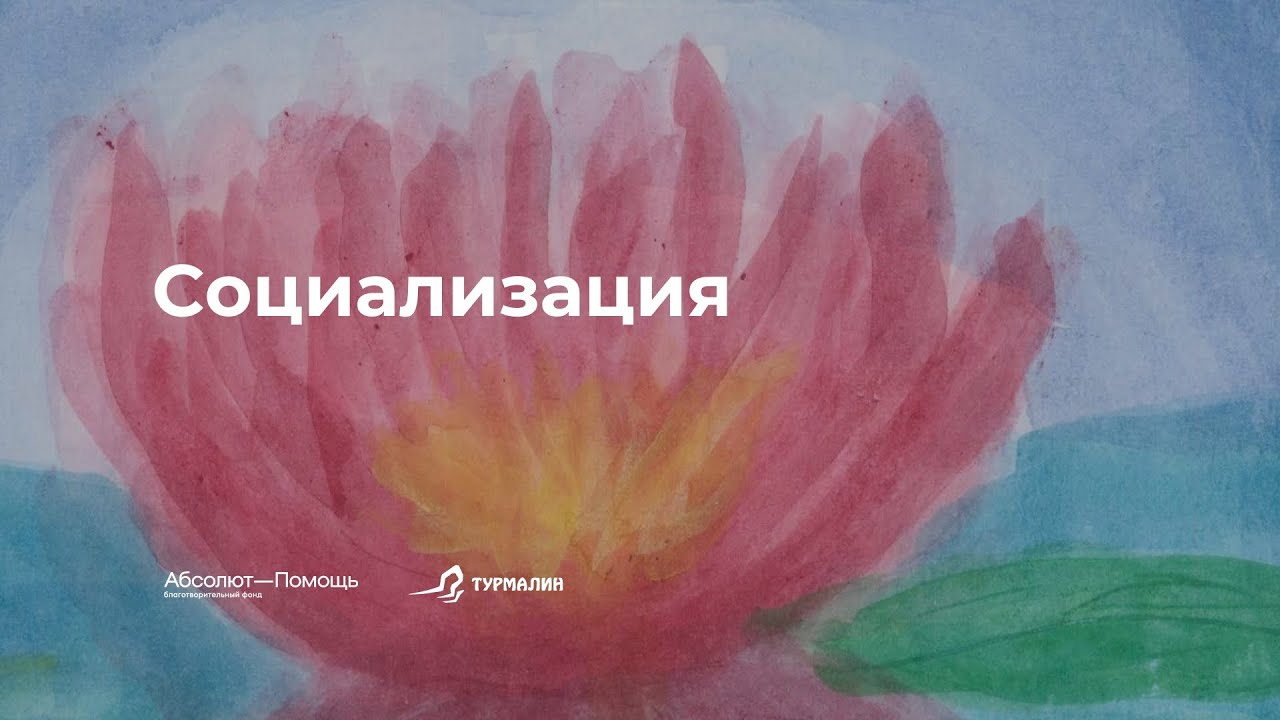Инклюзивный форум “Особая биография: через взросление к зрелости”, часть 4
