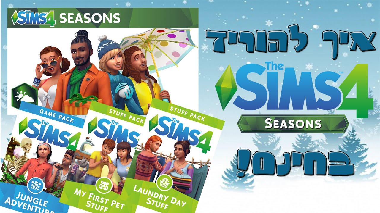 איך להוריד סימס 4 עם כל ההרחבות בחינם עד עונות מעודכן