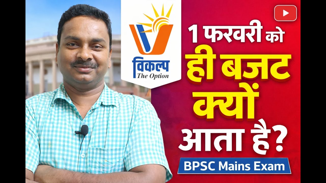 why introduce budget on 1 feb || 1 फरवरी को बजट पेश करने के मुख्य कारण || By Rakesh Sir