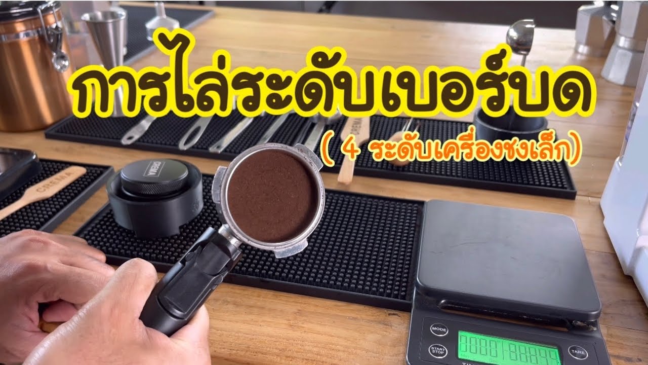 เทคนิคการไล่ระดับ เบอร์บด ( เครื่องชง )