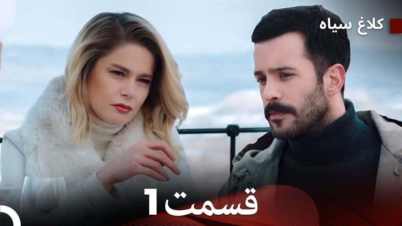 (Dooble Farsi) Long Version - کلاغ سیاه قسمت 1