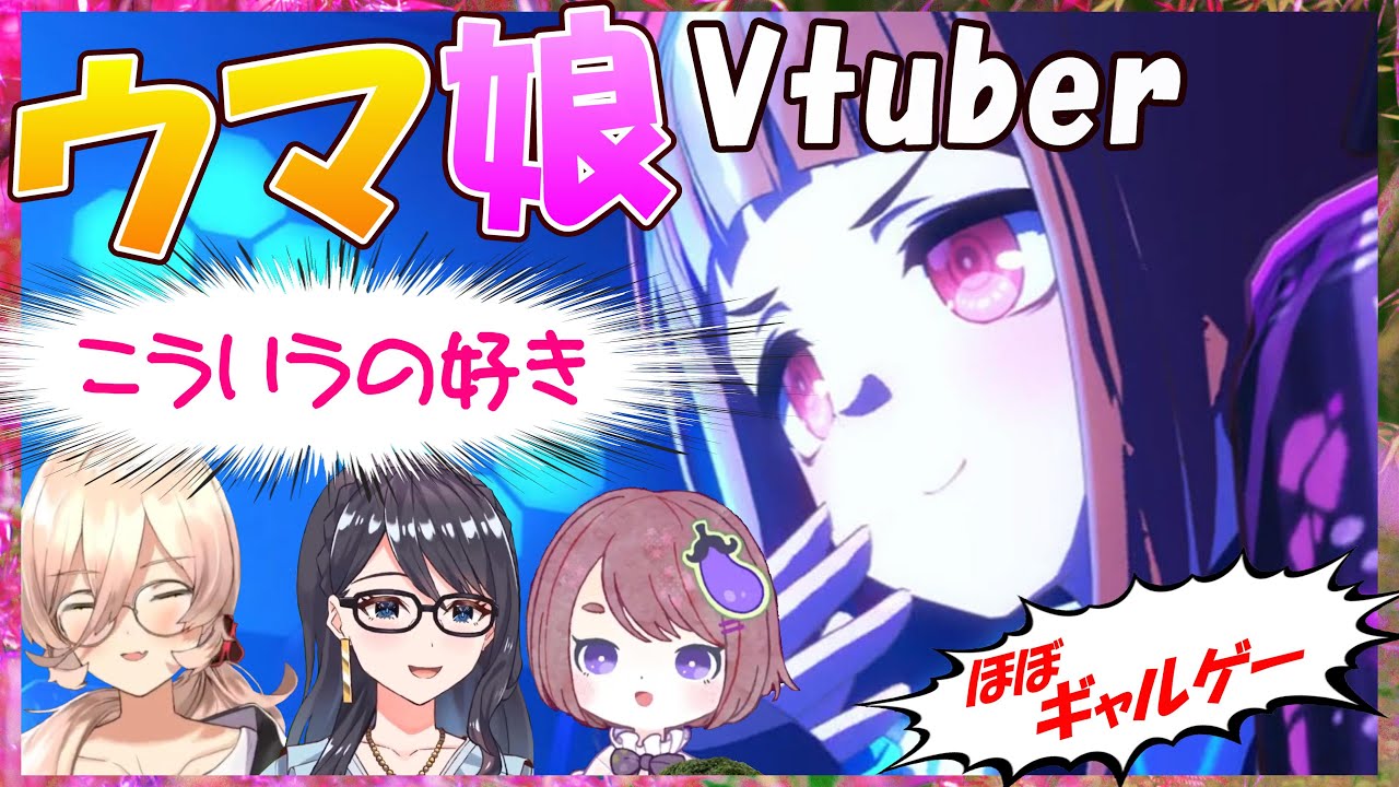 【ウマ娘】ウマ娘Vtuber、ほぼギャルゲーなトランセンドとの契約までの反応【一色夕美/ちこ/ニュイ・ソシエール/切り抜き】
