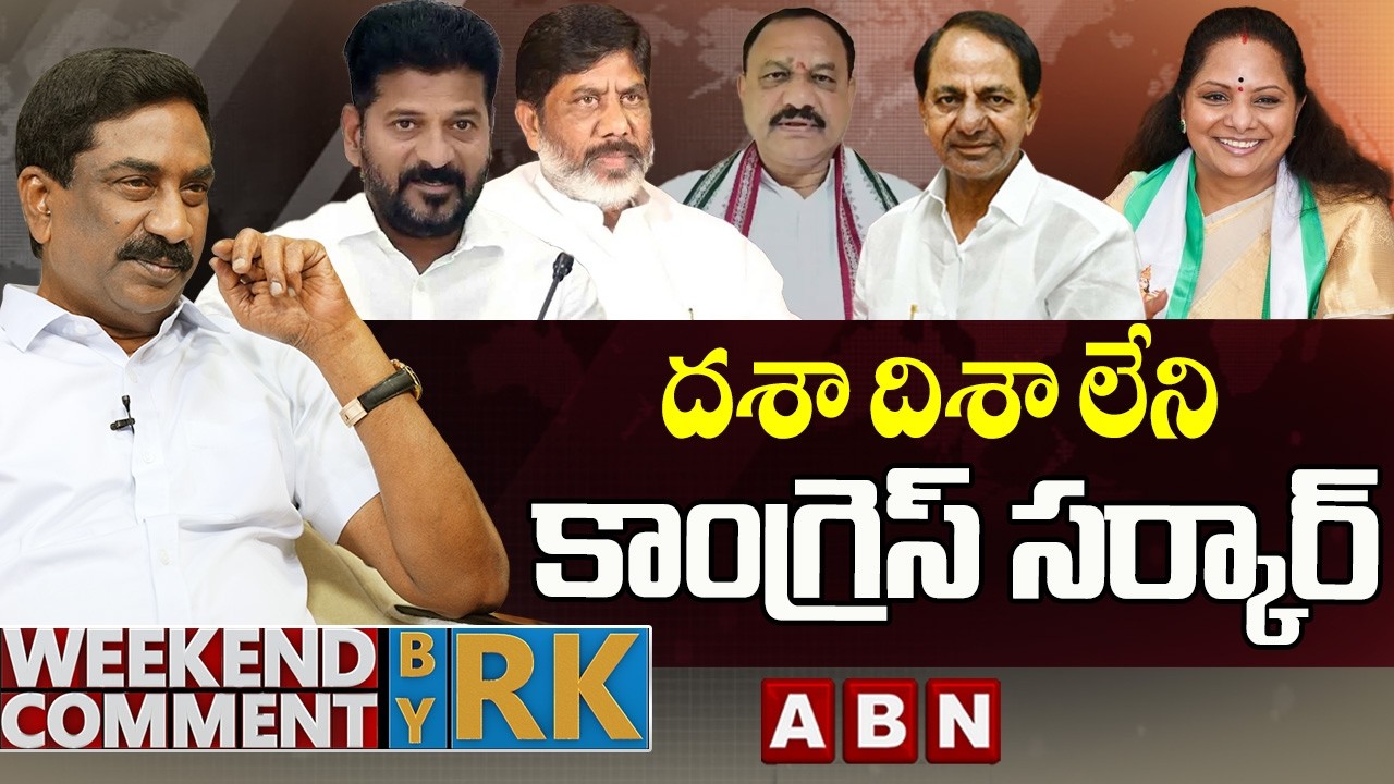 దశా దిశా లేని కాంగ్రెస్ సర్కార్ || Weekend Comment by RK | ABN Telugu