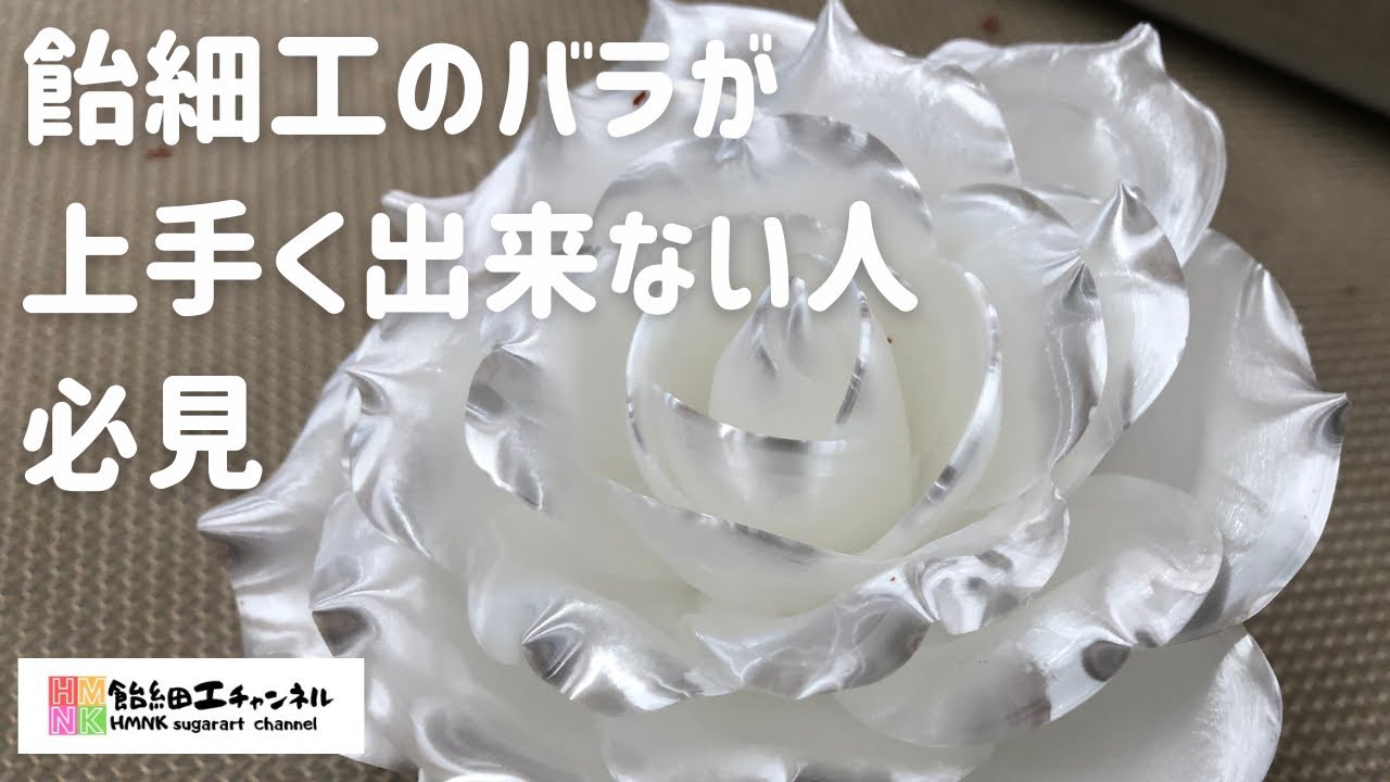 飴細工 のバラが上手く出来ない人必見！　基本のバラを分かりやすく解説　パティシエが教える簡単アメ細工