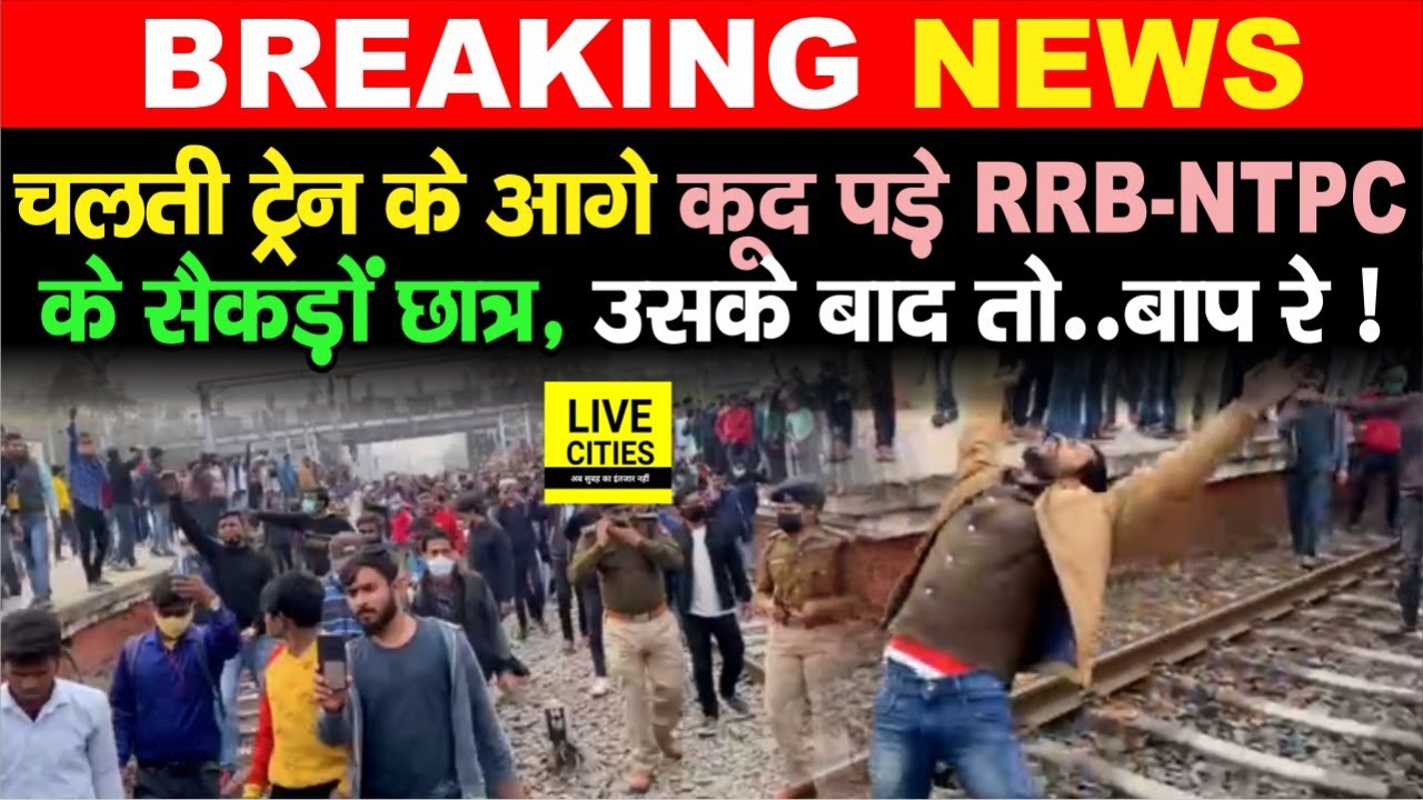 RRB-NTPC Exam देने वाले Students कूद पड़े चलती ट्रेन के आगे Patna में, ट्रेन आ रही थी फुल स्पीड में