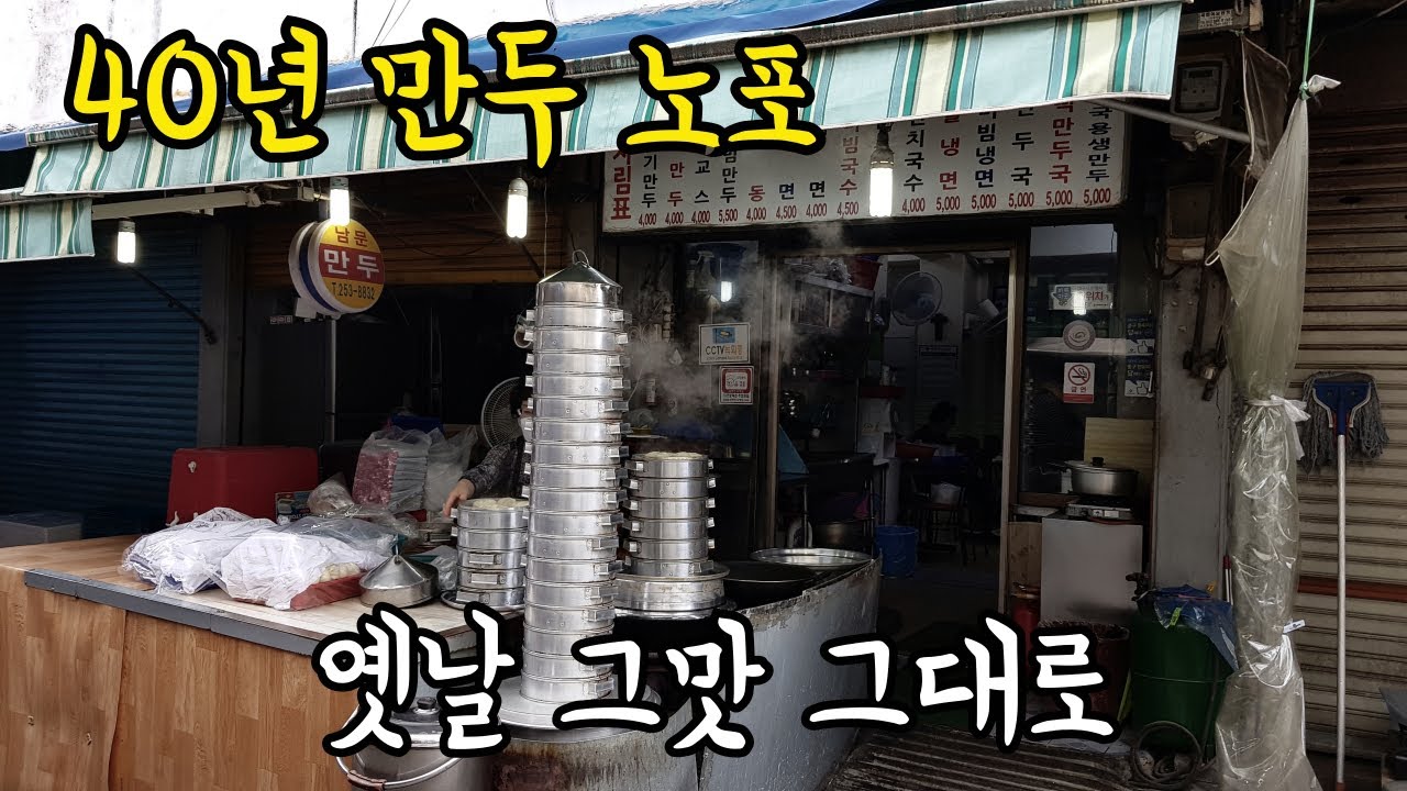 40년 만두 노포 옛날 그맛 그대로 추억은 덤입니다. 과하지 않은 절묘한 비빔만두.군만두.고기만두ㅣKorean dumplingsㅣ대구맛집.남문만두
