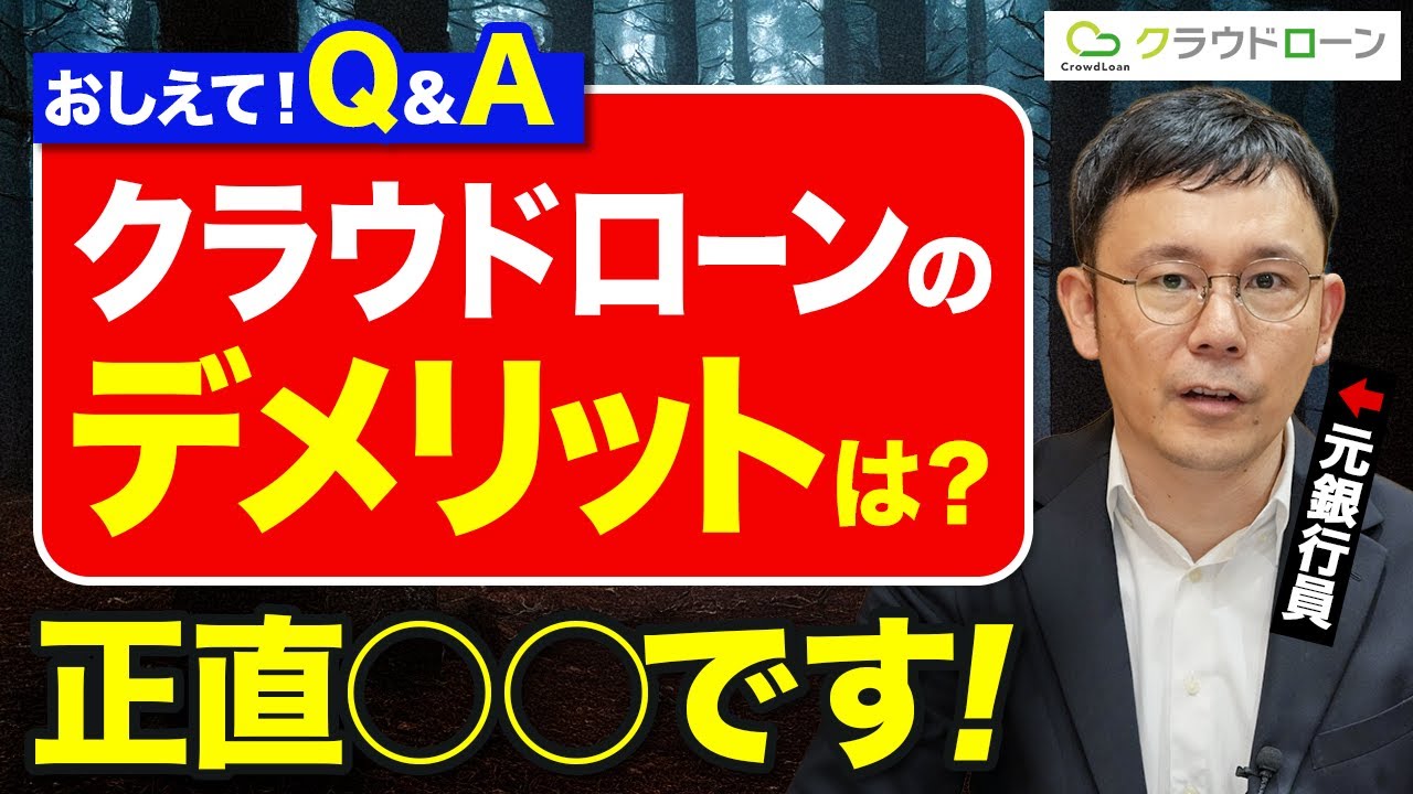 【怪しい？】クラウドローンの評判やデメリットとは？正直●●がデメリットです…。