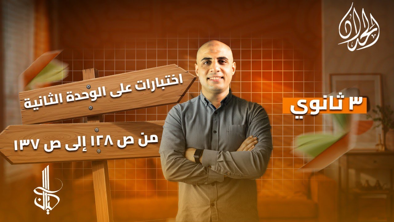 حل تدريبات شاملة على الوحده الثانية كتاب كيان (حل +شرح) | الصف الثالث الثانوي |  أ. محمد الحداد