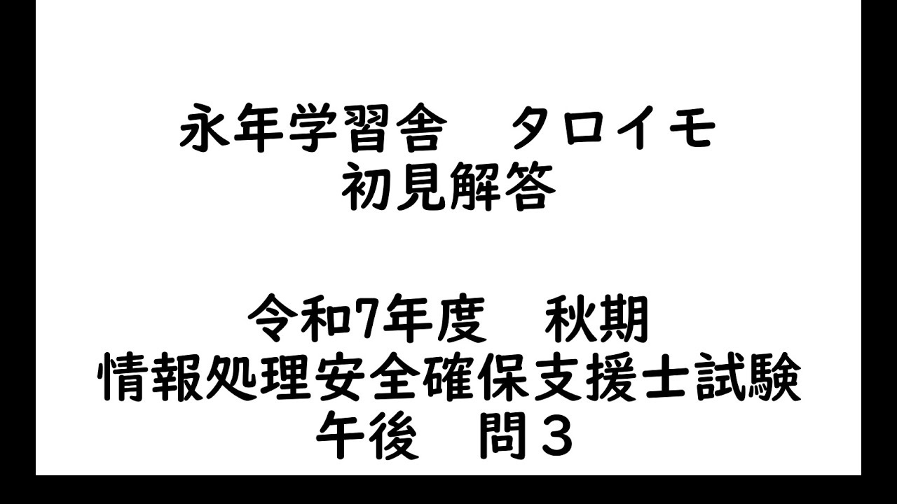 [初見解答]令和7年度 秋期 情報処理安全確保支援士試験 午後 問３