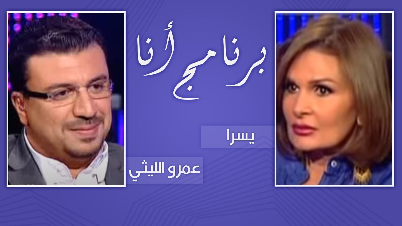 برنامج أنا مع عمرو الليثي - النجمة يسرا