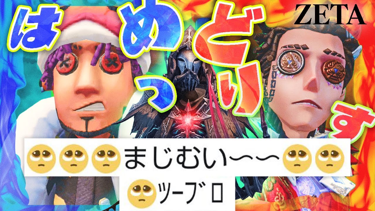 【ZETA討伐戦】あげどり・はめつ…久しぶりだな!! 認知ガードなしガチで行く!!【どりはめ】【観戦石橋】【ヤイバーマン】【IdentityV】【第五人格】【逃さずの石橋】