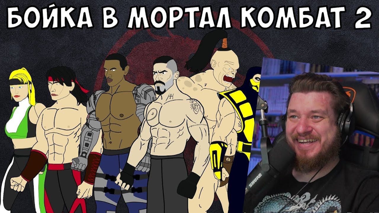 БОЙКА В МОРТАЛ КОМБАТ | СМЕРТЕЛЬНЫЙ ТУРНИР (часть 2) | РЕАКЦИЯ НА МУЛЬТИХАЙП