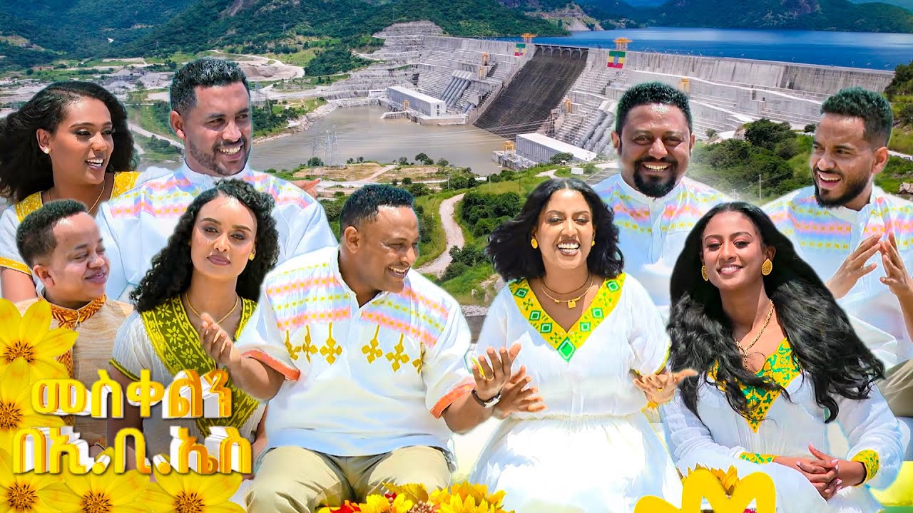 //መስቀልን በኢቢኤስ//🌻🌻