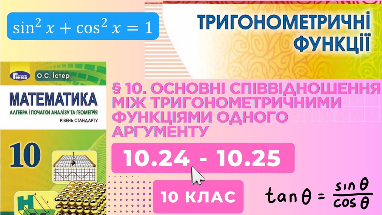ГДЗ. Розв'язок завдань 10.24 - 10.25 з алгебри. Підручник Істер. Математика 10 клас