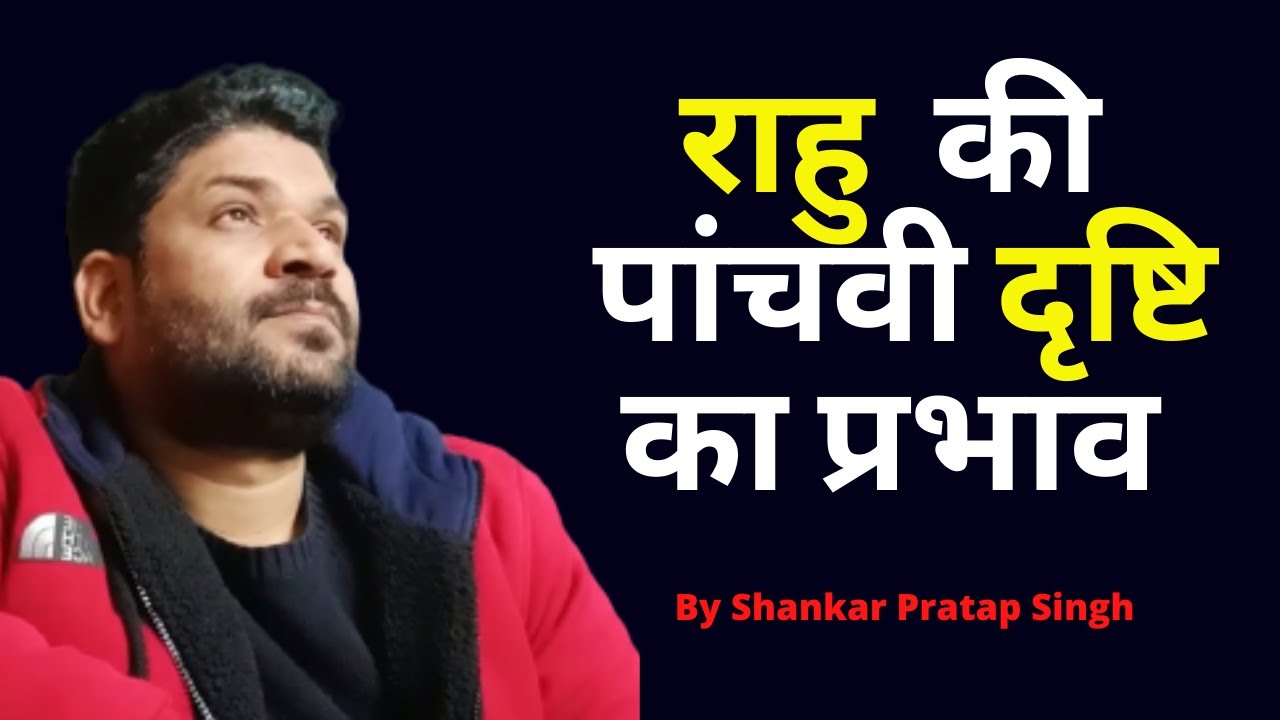 राहु की पांचवी दृष्टि का प्रभाव | The Fifth Aspect Of RAHU In The Birth Chart | By SPS Astrology