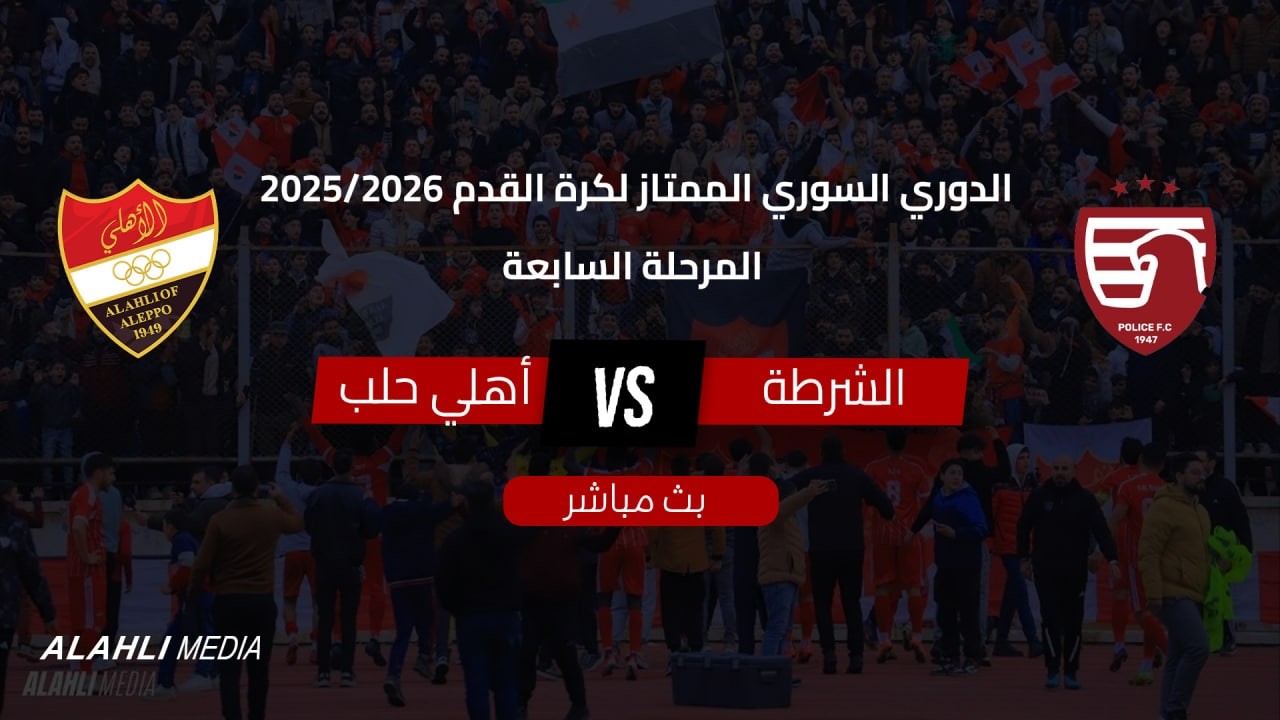 الشوط الأول لـ مباراة نادي الاتحاد اهلي حلب مع الشرطة |   الجولة 7 موسم  2025/2026