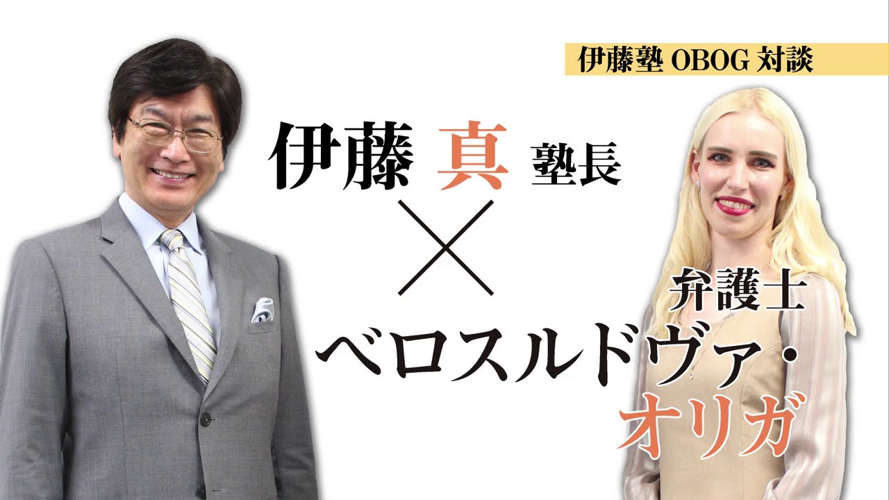 伊藤塾出身】伊藤真塾長 × ベロスルドヴァ・オリガ弁護士