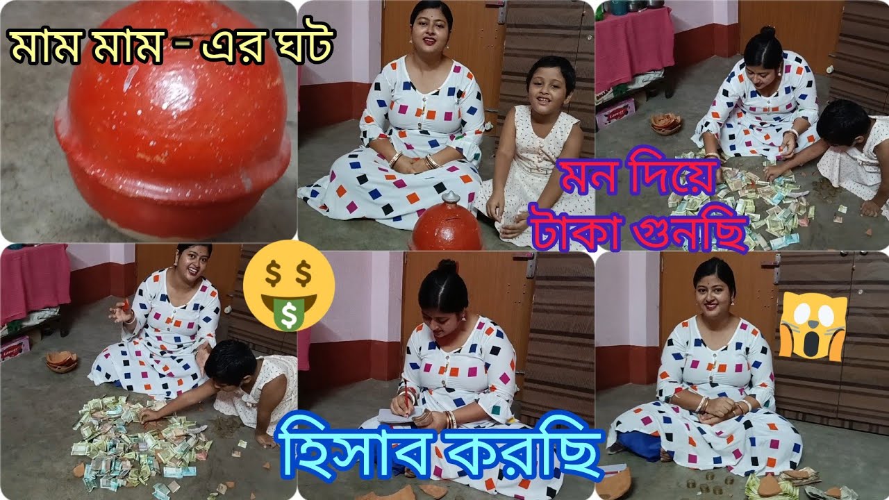 মামমাম এর জমানো ঘটে কত টাকা জমলো???? মামমাম - এর ঘট ভাঙলাম।।#vairalvideo#money