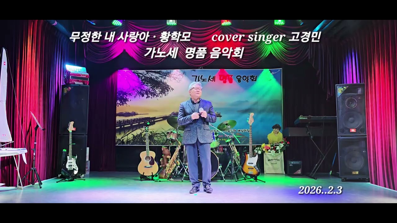 무정한 내 사랑아ㆍ황학모 cover by 고경민