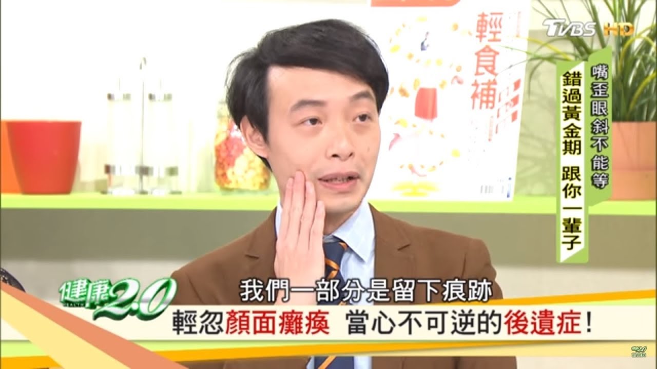 一覺醒來臉歪了？顏面神經麻痺把握黃金治療期！健康2.0
