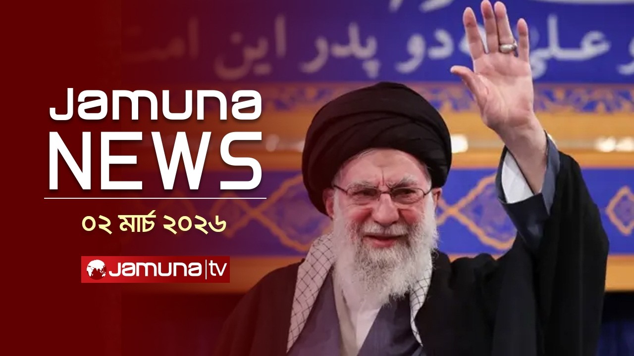 যমুনা নিউজ | Latest News Headlines and Bulletin | Jamuna News | 1 AM | 2 March | Jamuna TV