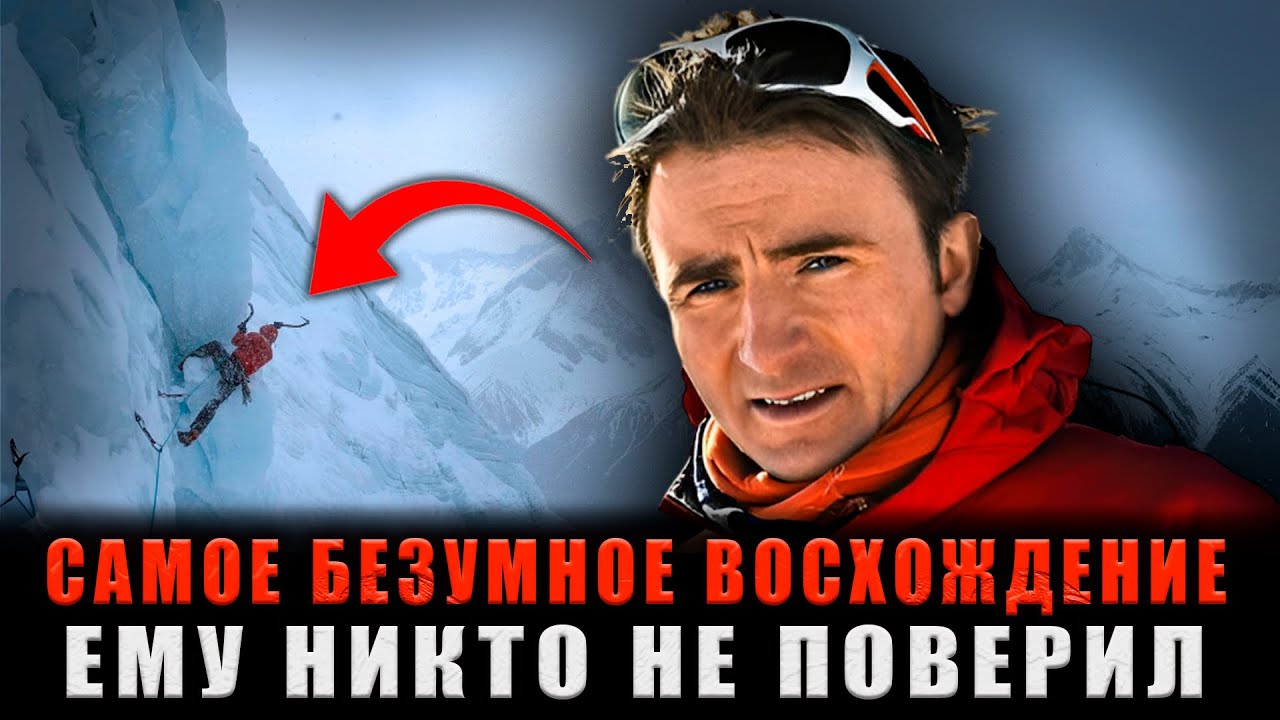 САМОЕ БЕЗУМНОЕ ВОСХОЖДЕНИЕ: 28 Часов ЛЕДЯНОГО АДА, Но Ему НИКТО НЕ ПОВЕРИЛ