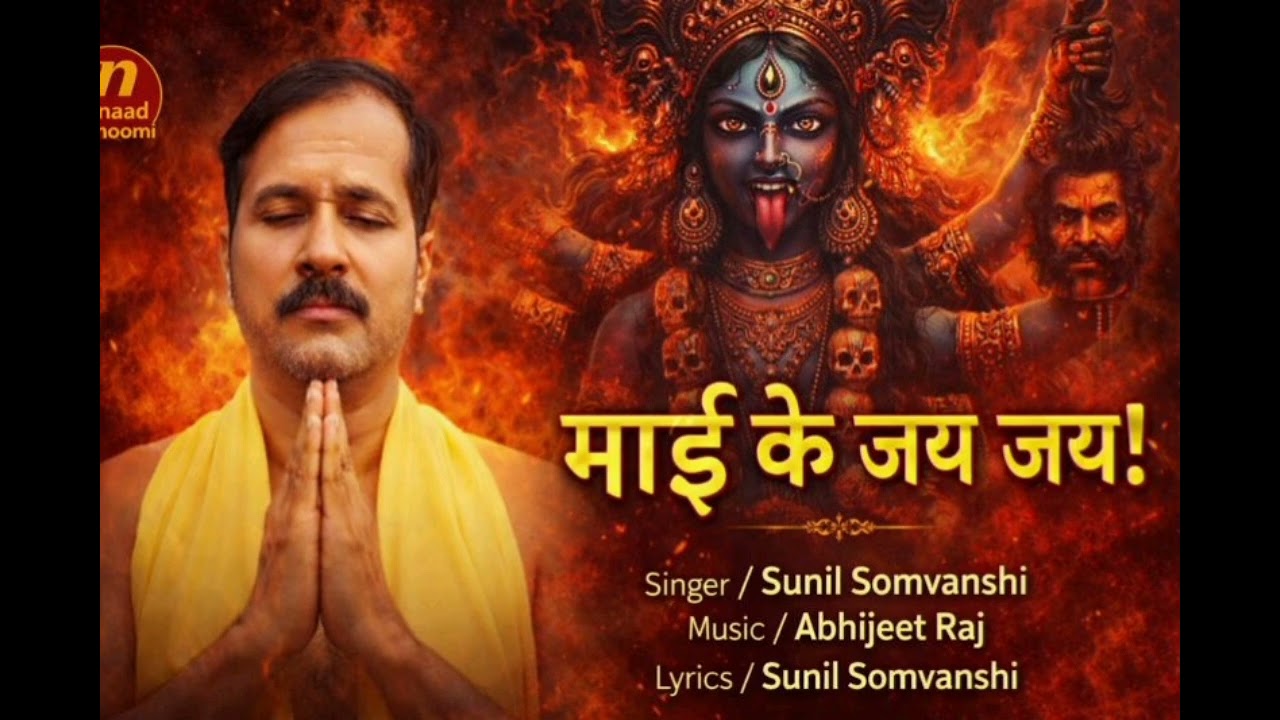#Audio_ Sunil Somvanshi | maa ke jai jai  |2025 ka भजन | ये भजन सुनने से आपका जीवन बदल जायेगा |